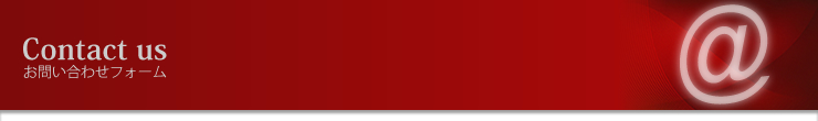 Contact us お問い合わせフォーム