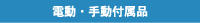 �d���E�蓮�t���i